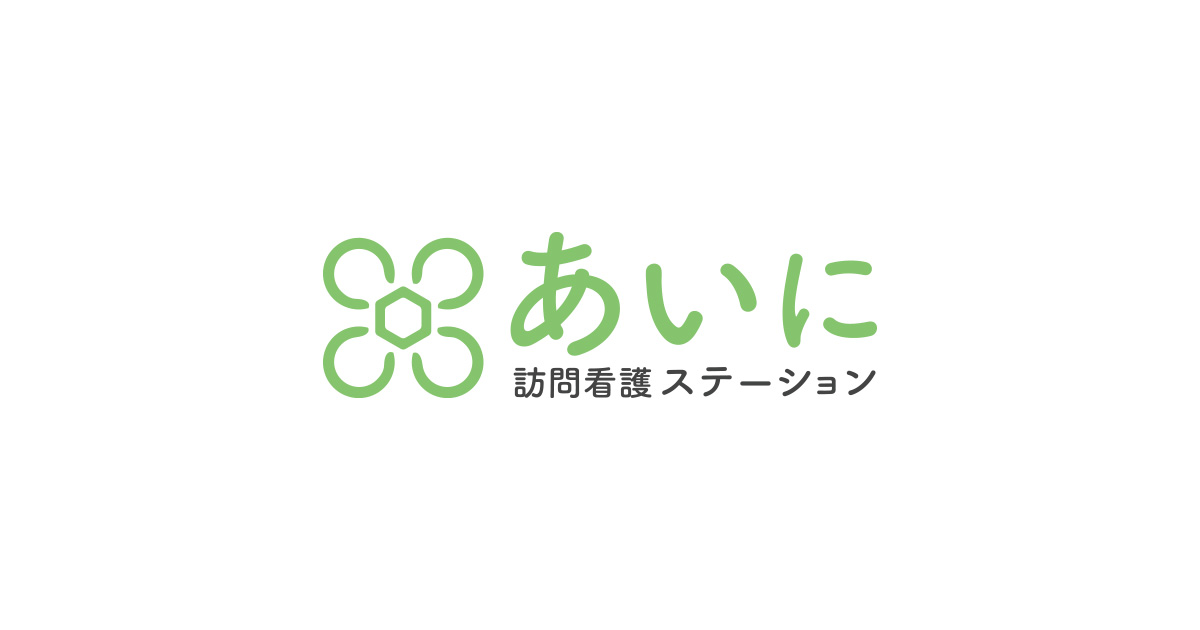 株式会社ａｉｎｉ（訪問看護ステーションあいに）